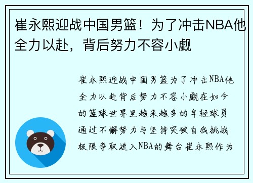 崔永熙迎战中国男篮！为了冲击NBA他全力以赴，背后努力不容小觑