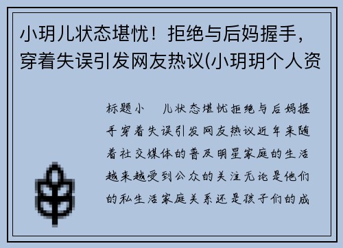 小玥儿状态堪忧！拒绝与后妈握手，穿着失误引发网友热议(小玥玥个人资料)