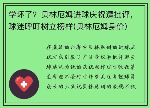 学坏了？贝林厄姆进球庆祝遭批评，球迷呼吁树立榜样(贝林厄姆身价)