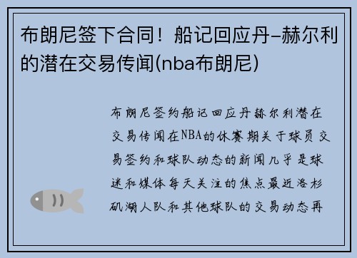 布朗尼签下合同！船记回应丹-赫尔利的潜在交易传闻(nba布朗尼)