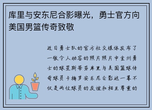 库里与安东尼合影曝光，勇士官方向美国男篮传奇致敬