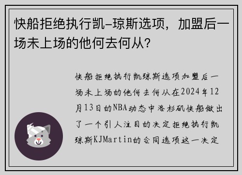 快船拒绝执行凯-琼斯选项，加盟后一场未上场的他何去何从？