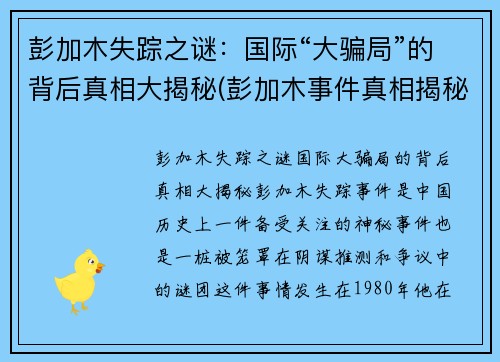 彭加木失踪之谜：国际“大骗局”的背后真相大揭秘(彭加木事件真相揭秘)