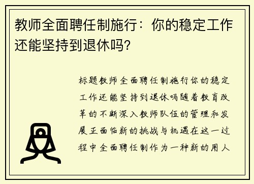 教师全面聘任制施行：你的稳定工作还能坚持到退休吗？
