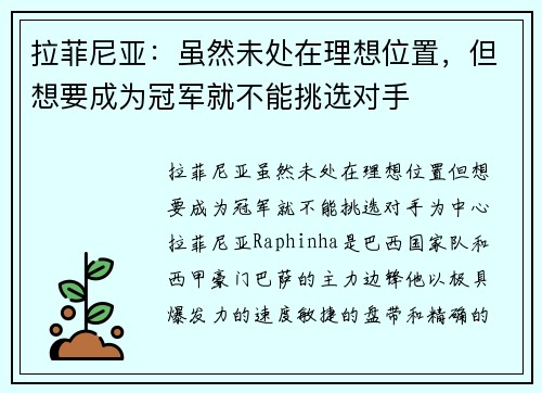 拉菲尼亚：虽然未处在理想位置，但想要成为冠军就不能挑选对手