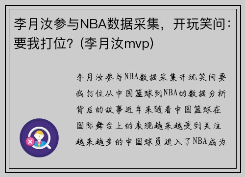 李月汝参与NBA数据采集，开玩笑问：要我打位？(李月汝mvp)