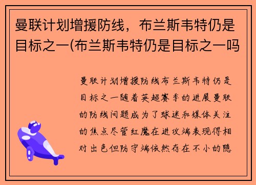 曼联计划增援防线，布兰斯韦特仍是目标之一(布兰斯韦特仍是目标之一吗)