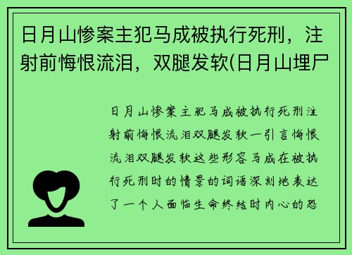 日月山惨案主犯马成被执行死刑，注射前悔恨流泪，双腿发软(日月山埋尸案马生珍信息)