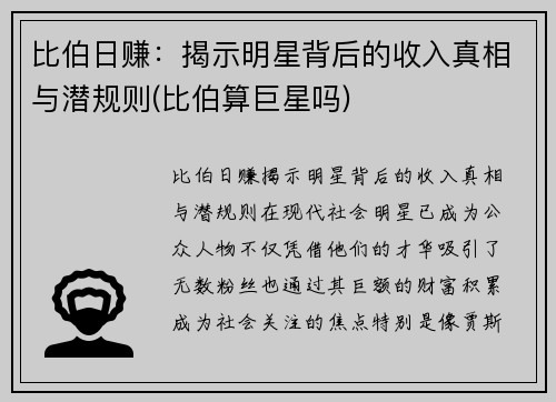 比伯日赚：揭示明星背后的收入真相与潜规则(比伯算巨星吗)