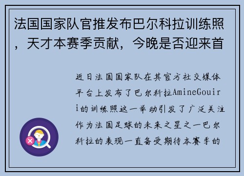 法国国家队官推发布巴尔科拉训练照，天才本赛季贡献，今晚是否迎来首次亮相？
