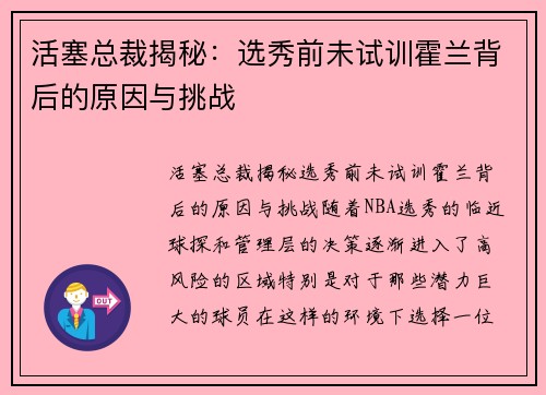 活塞总裁揭秘：选秀前未试训霍兰背后的原因与挑战