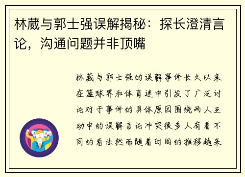 林葳与郭士强误解揭秘：探长澄清言论，沟通问题并非顶嘴