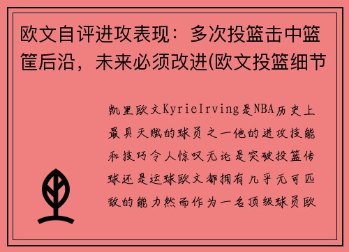 欧文自评进攻表现：多次投篮击中篮筐后沿，未来必须改进(欧文投篮细节)