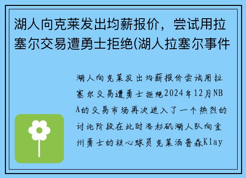 湖人向克莱发出均薪报价，尝试用拉塞尔交易遭勇士拒绝(湖人拉塞尔事件)