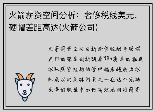 火箭薪资空间分析：奢侈税线美元，硬帽差距高达(火箭公司)