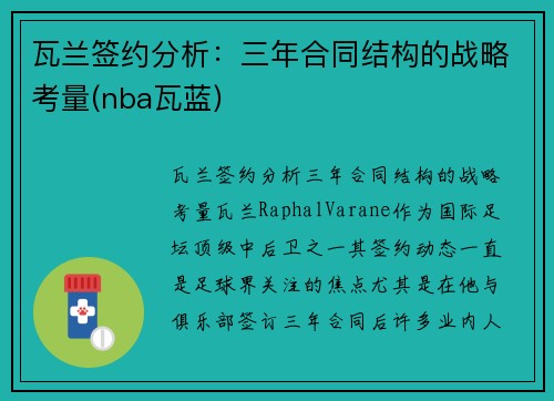 瓦兰签约分析：三年合同结构的战略考量(nba瓦蓝)