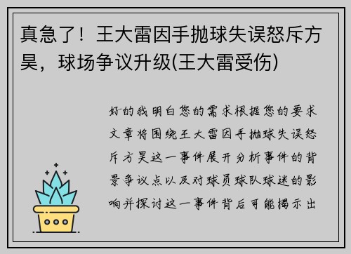 真急了！王大雷因手抛球失误怒斥方昊，球场争议升级(王大雷受伤)