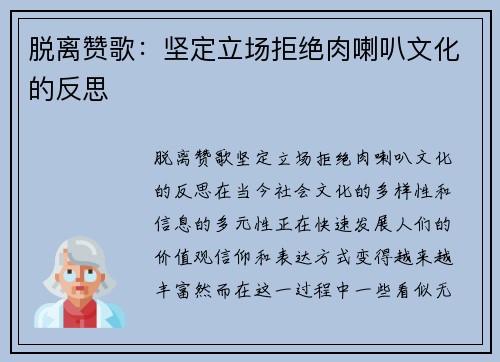 脱离赞歌：坚定立场拒绝肉喇叭文化的反思