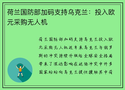 荷兰国防部加码支持乌克兰：投入欧元采购无人机