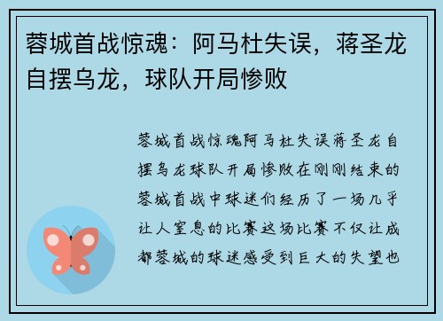蓉城首战惊魂：阿马杜失误，蒋圣龙自摆乌龙，球队开局惨败