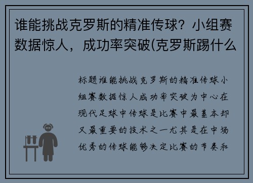谁能挑战克罗斯的精准传球？小组赛数据惊人，成功率突破(克罗斯踢什么位置)