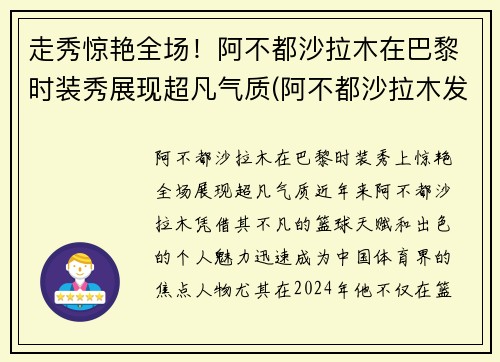 走秀惊艳全场！阿不都沙拉木在巴黎时装秀展现超凡气质(阿不都沙拉木发文回应质疑)