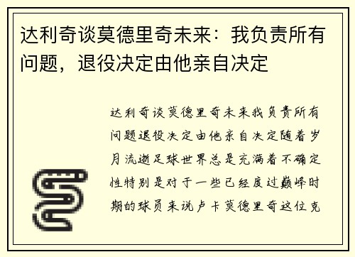 达利奇谈莫德里奇未来：我负责所有问题，退役决定由他亲自决定