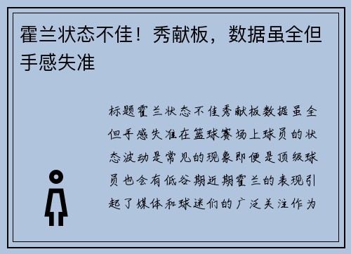 霍兰状态不佳！秀献板，数据虽全但手感失准