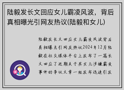 陆毅发长文回应女儿霸凌风波，背后真相曝光引网友热议(陆毅和女儿)