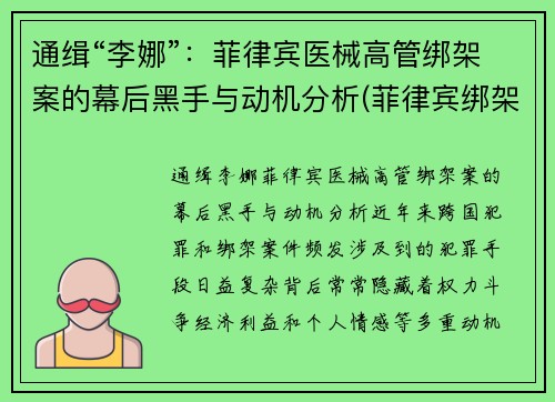通缉“李娜”：菲律宾医械高管绑架案的幕后黑手与动机分析(菲律宾绑架案最新)