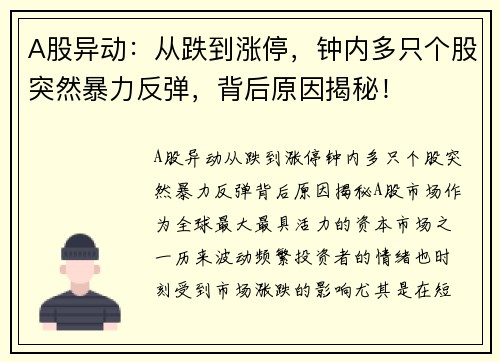 A股异动：从跌到涨停，钟内多只个股突然暴力反弹，背后原因揭秘！