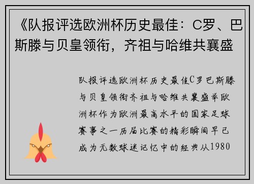《队报评选欧洲杯历史最佳：C罗、巴斯滕与贝皇领衔，齐祖与哈维共襄盛举》
