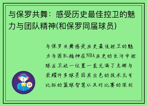 与保罗共舞：感受历史最佳控卫的魅力与团队精神(和保罗同届球员)