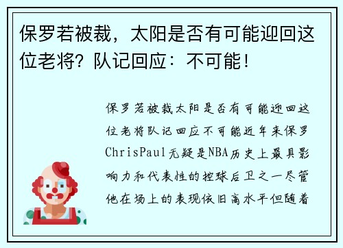 保罗若被裁，太阳是否有可能迎回这位老将？队记回应：不可能！