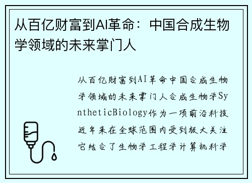 从百亿财富到AI革命：中国合成生物学领域的未来掌门人