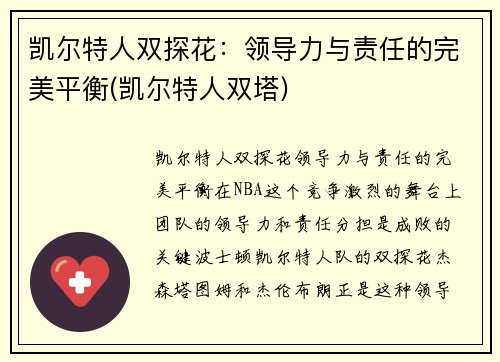 凯尔特人双探花：领导力与责任的完美平衡(凯尔特人双塔)