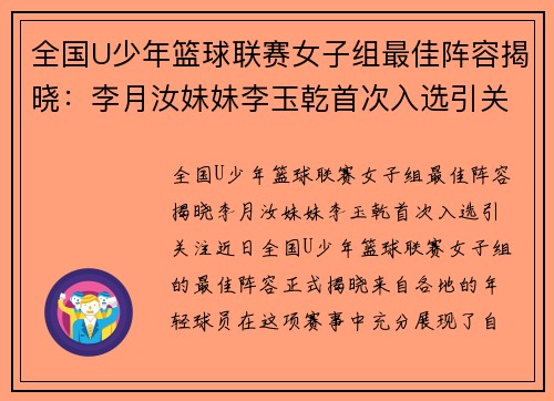 全国U少年篮球联赛女子组最佳阵容揭晓：李月汝妹妹李玉乾首次入选引关注