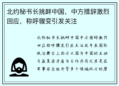 北约秘书长挑衅中国，中方措辞激烈回应，称呼骤变引发关注