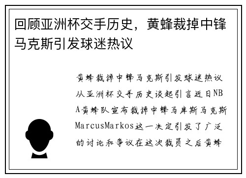 回顾亚洲杯交手历史，黄蜂裁掉中锋马克斯引发球迷热议