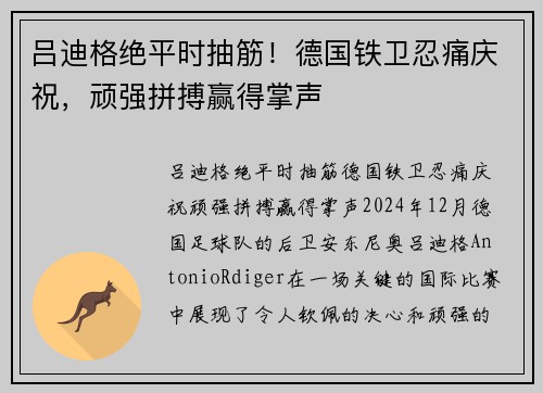 吕迪格绝平时抽筋！德国铁卫忍痛庆祝，顽强拼搏赢得掌声
