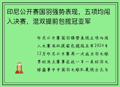 印尼公开赛国羽强势表现，五项均闯入决赛，混双提前包揽冠亚军