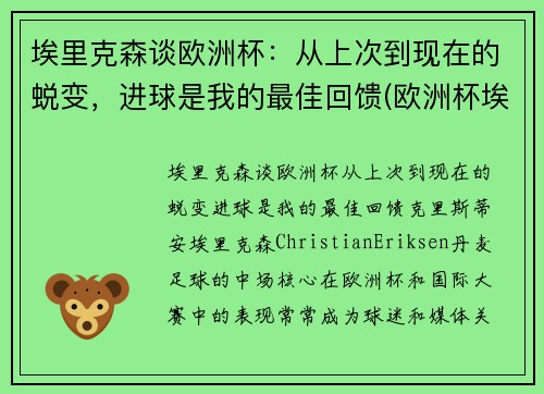 埃里克森谈欧洲杯：从上次到现在的蜕变，进球是我的最佳回馈(欧洲杯埃里克森醒了吗)