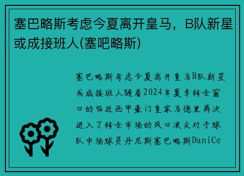塞巴略斯考虑今夏离开皇马，B队新星或成接班人(塞吧略斯)