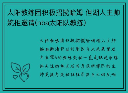 太阳教练团积极招揽哈姆 但湖人主帅婉拒邀请(nba太阳队教练)