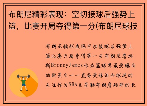 布朗尼精彩表现：空切接球后强势上篮，比赛开局夺得第一分(布朗尼球技怎么样)