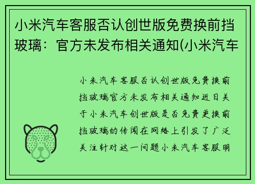 小米汽车客服否认创世版免费换前挡玻璃：官方未发布相关通知(小米汽车会拆分上市吗)