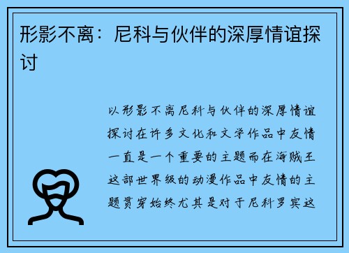 形影不离：尼科与伙伴的深厚情谊探讨