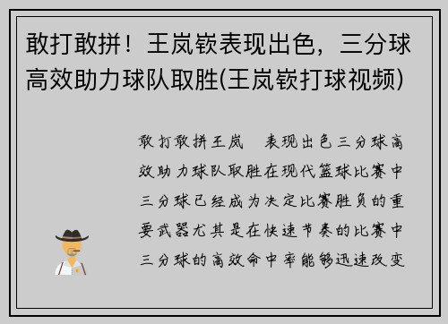 敢打敢拼！王岚嵚表现出色，三分球高效助力球队取胜(王岚嵚打球视频)