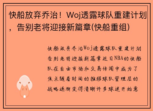 快船放弃乔治！Woj透露球队重建计划，告别老将迎接新篇章(快船重组)