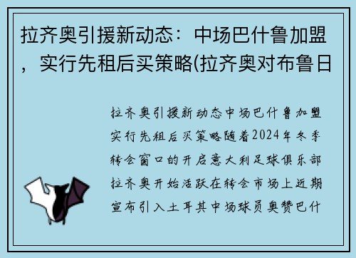 拉齐奥引援新动态：中场巴什鲁加盟，实行先租后买策略(拉齐奥对布鲁日直播)
